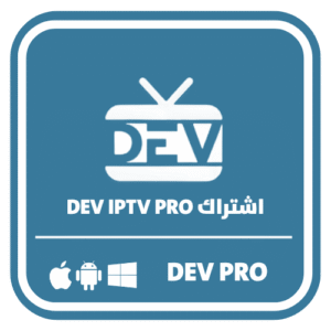 اشتراك DEV IPTV PRO – مدة 24 شهر
